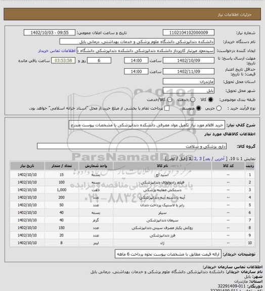 استعلام خرید اقلام مورد نیاز تکمیل مواد مصرفی دانشکده دندانپزشکی با مشخصات پیوست مندرج