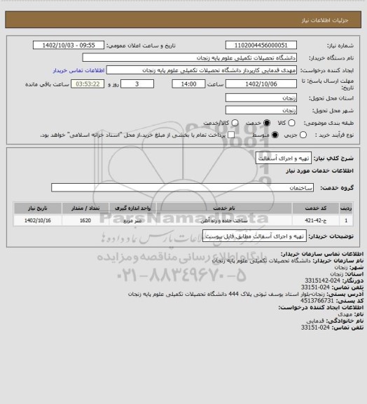 استعلام تهیه و اجرای آسفالت