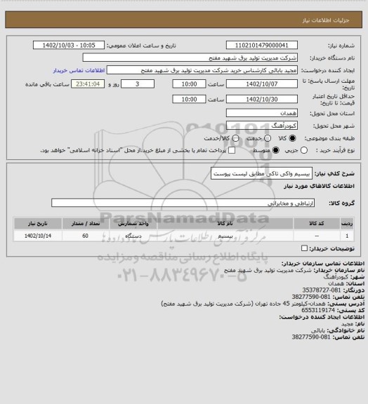 استعلام بیسیم واکی تاکی مطابق لیست پیوست