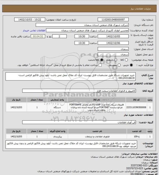 استعلام خرید تجهیزات شبکه طبق مشخصات فایل پیوست- ایران کد ملاک عمل نمی باشد- آپلود پیش فاکتور الزامی است-09124316619