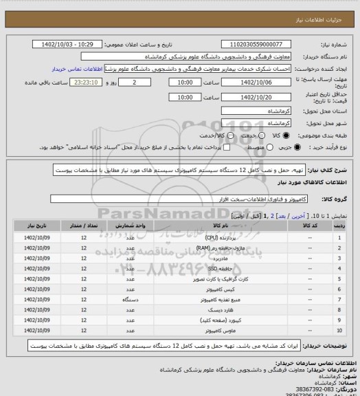 استعلام تهیه، حمل و نصب کامل 12 دستگاه سیستم کامپیوتری سیستم های مورد نیاز مطابق با مشخصات پیوست