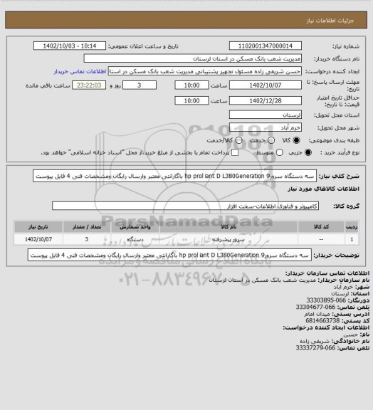 استعلام سه دستگاه سرورhp prol iant D L380Generation 9   باگارانتی معتبر وارسال رایگان ومشخصات فنی 4 فایل  پیوست