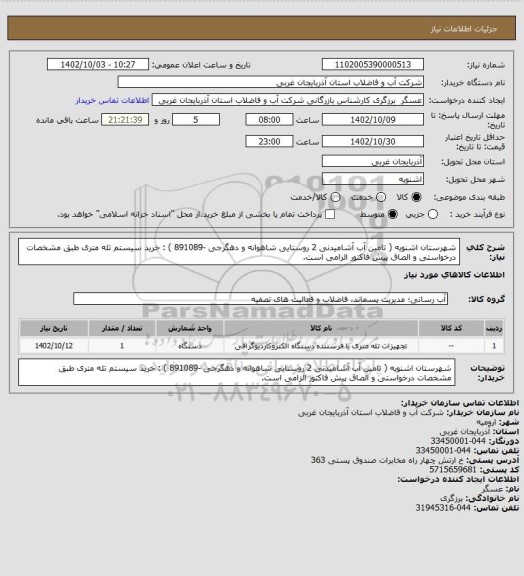 استعلام شهرستان اشنویه ( تامین آب آشامیدنی 2 روستایی شاهوانه و دهگرجی -891089 ) : خرید سیستم تله متری  طبق مشخصات درخواستی و الصاق پیش فاکتور الزامی است.