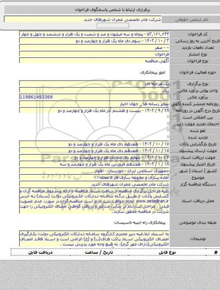مناقصه, آماده سازی و محوطه سازی فاز ۵  محله ۱۱