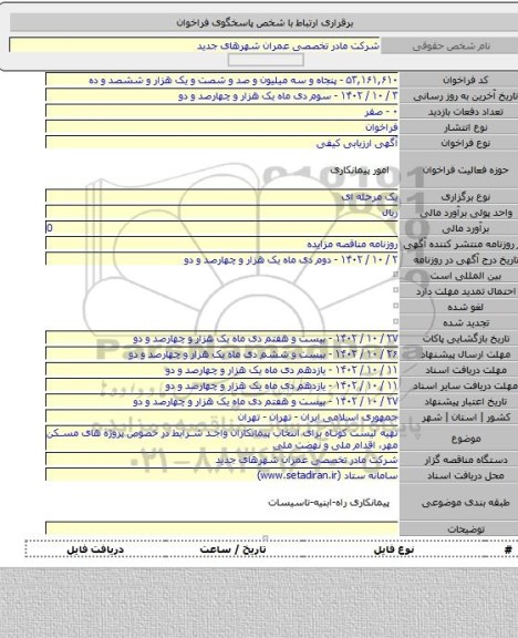 مناقصه, تهیه لیست کوتاه برای انتخاب پیمانکاران واجد شرایط در خصوص پروژه های مسکن مهر، اقدام ملی و نهضت ملی