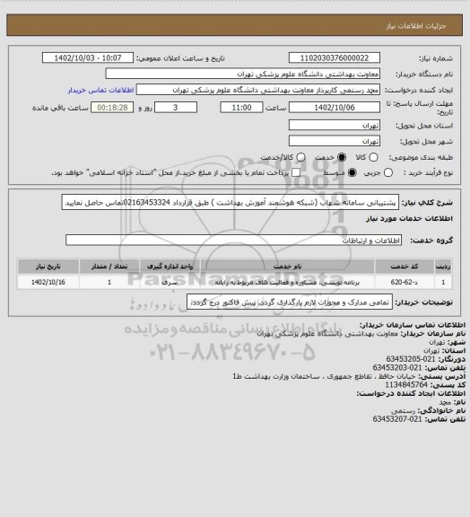استعلام پشتیبانی سامانه شهاب (شبکه هوشمند آموزش بهداشت )
طبق قرارداد 02163453324تماس حاصل نمایید