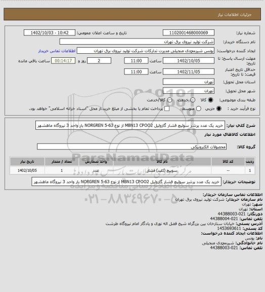 استعلام خرید یک عدد پرشر سوئیچ فشار گازوئیل MBN13 CPOO2 از نوع NORGREN 5-63 بار واحد 3 نیروگاه ماهشهر