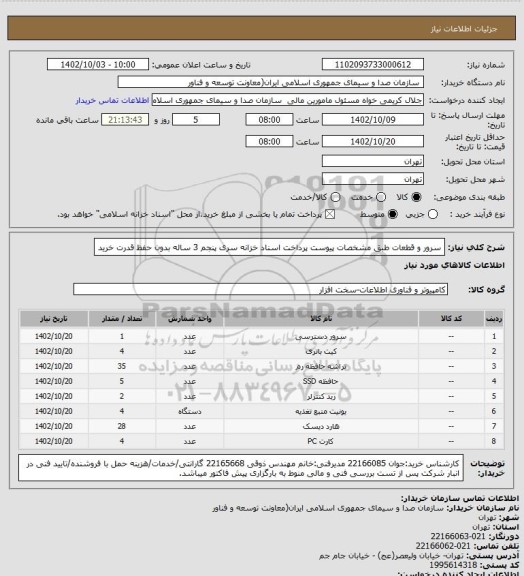 استعلام سرور و قطعات طبق مشخصات پیوست
پرداخت اسناد خزانه سری پنجم 3 ساله بدون حفظ قدرت خرید