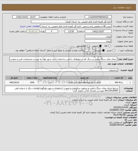 استعلام جرای نمای سنگ بیرونی و سنگ کف و دیوارهای داخلی ساختمان  اداری شهر بلوک به پیوست مشخصات فنی و نحوه و