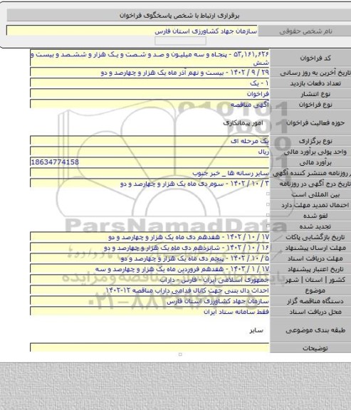 مناقصه, احداث دال بتنی  جهت کانال فدامی داراب مناقصه ۱۲-۱۴۰۲