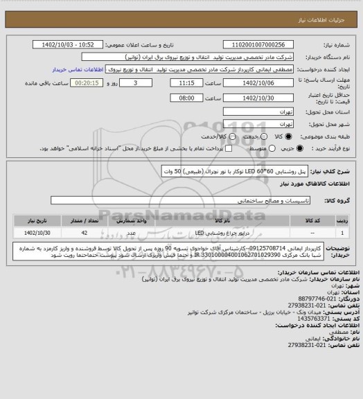 استعلام پنل روشنایی 60*60 LED توکار با نور نچرال (طبیعی) 50 وات