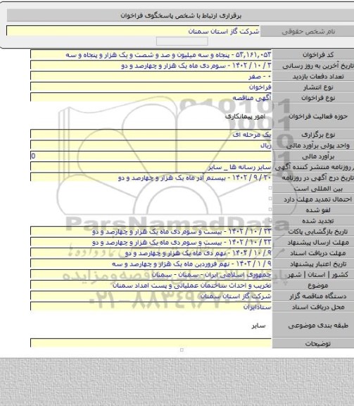 مناقصه, تخریب و احداث ساختمان عملیاتی و پست امداد سمنان