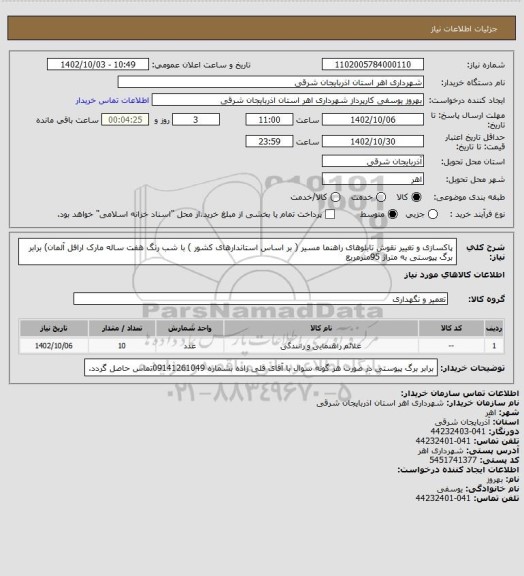 استعلام پاکسازی و تغییر نقوش تابلوهای راهنما مسیر ( بر اساس استاندارهای کشور ) با شب رنگ هفت ساله مارک ارافل آلمان) برابر برگ پیوستی به متراژ 95مترمربع