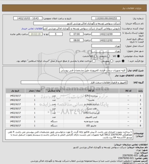 استعلام کلیه تجهیزات سخت افزاری کامپیوتری طبق مشخصات فنی پیوستی