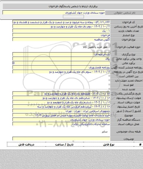 مناقصه, خرید و واردات تخم نوغان هیبرید بهاره چینی در فصل پرورش ۱۴۰۳