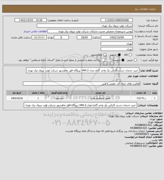 استعلام خرید خدمات تست کارائی یک واحد گازی مدل V94.2 نیروگاه افق ماهشهر
شرکت تولید نیروی برق تهران