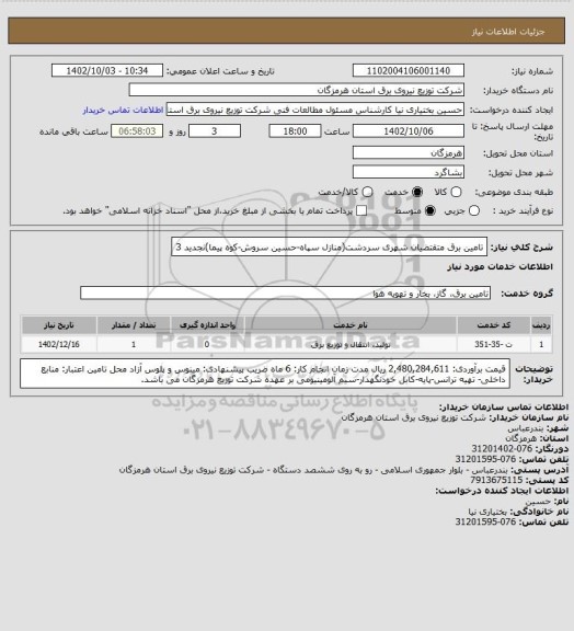 استعلام تامین برق متقتضیان شهری سردشت(منازل سپاه-حسین سروش-کوه پیما)نجدید 3