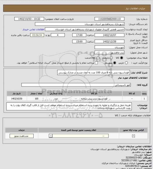 استعلام فونداسیون بتنی  پایه 6 متری 100 عدد به ابعاد مندرج در مدارک پیوستی