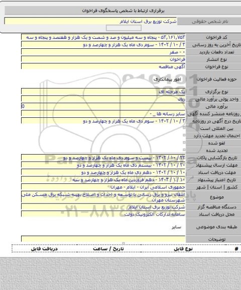 مناقصه, انتقال نیرو و برق رسانی با توسعه و احداث و اصلاح بهینه شبکه برق مسکن ملی شهرستان مهران