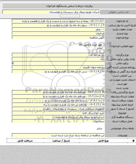 مناقصه, خرید انواع یراق الات