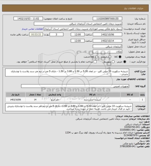 استعلام شیشه سکوریت 10 میلی کلیر - در ابعاد 5.30 در 1.50 و 3.80 در 1.50 - دارای 5 متر در نیم متر سند پلاست با نوشتاری پذیرش -