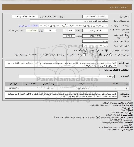 استعلام کاغذ سنباده طبق درخواست پیوست (پیش فاکتور حتماً باید ضمیمه باشد و توضیحات فنی کامل در فاکتور باشد)
کاغذ سنباده ها مرغوب و اصل باشد پشت پارچه ای