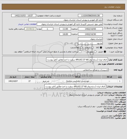 استعلام کناف ایران (سازه ورق 60 KPLUS) 27 سوئیت با اجرا
مطابق آنالیز پیوست