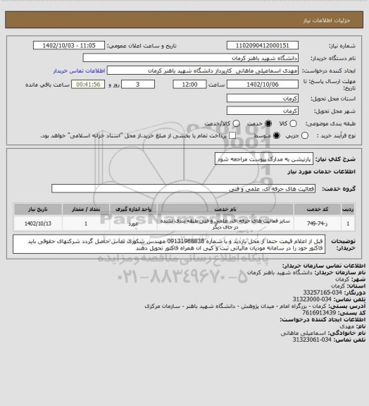 استعلام پارتیشن به مدارک پیوست مراجعه شود