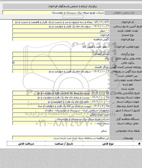 مناقصه, خرید انواع برقگیر