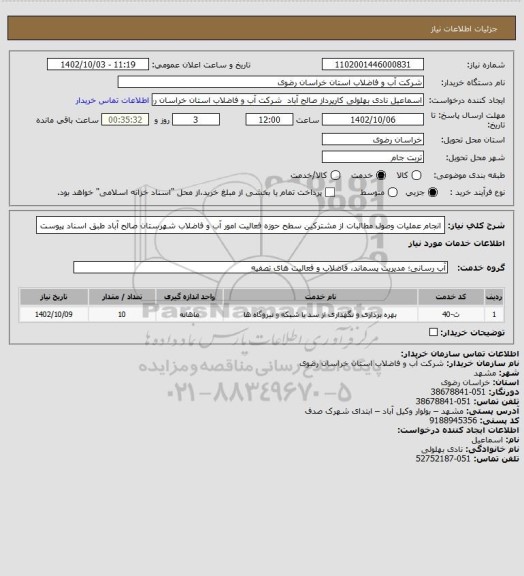 استعلام انجام عملیات  وصول مطالبات از مشترکین سطح حوزه فعالیت امور آب و فاضلاب شهرستان صالح آباد طبق اسناد پیوست