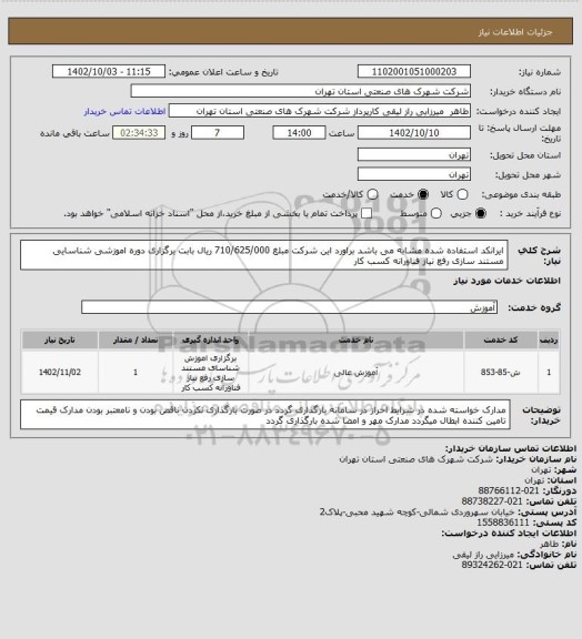 استعلام ایرانکد استفاده شده مشابه می باشد براورد این شرکت مبلغ 710/625/000 ریال بابت برگزاری دوره اموزشی شناسایی مستند سازی رفع نیاز فناورانه کسب کار