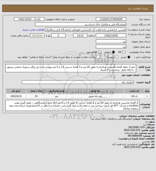 استعلام حفر 2 حلقه گمانه ماشینی هرکدام به عمق 25 متر و 2 گمانه دستی 1.5 و 3 متر پروژه ساخت پل روگذر شهرک صنعتی یزدمهر - با ارائه نتایج - پرداخت در 6 قسط