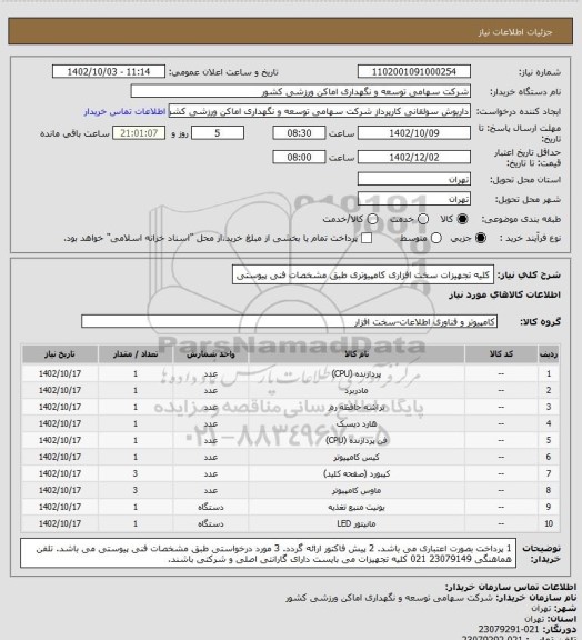 استعلام کلیه تجهیزات سخت افزاری کامپیوتری طبق مشخصات فنی پیوستی