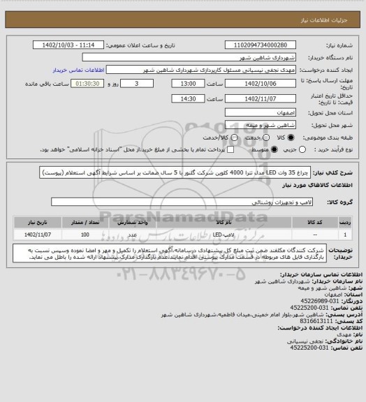 استعلام چراغ 35 وات LED مدل تترا 4000 کلوین شرکت گلنور با 5 سال ضمانت بر اساس شرایط آگهی استعلام (پیوست)