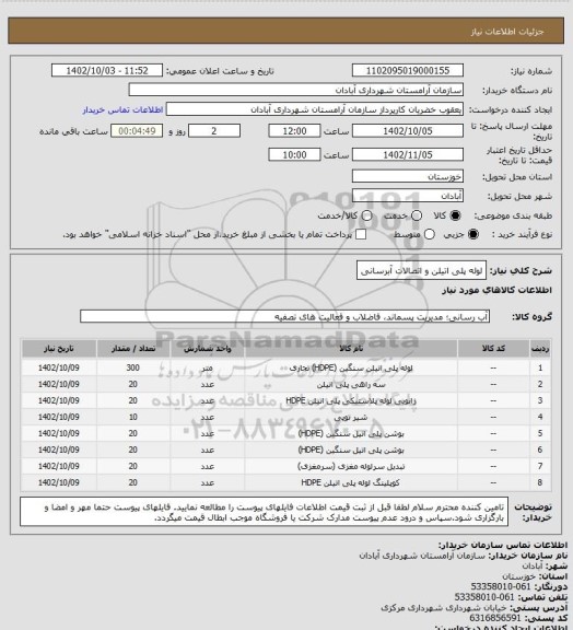استعلام لوله پلی اتیلن و اتصالات آبرسانی