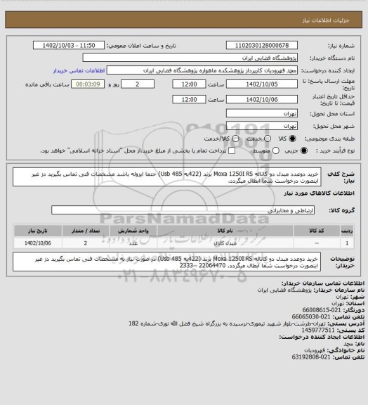 استعلام خرید دوعدد مبدل دو کاناله  Moxa 1250I RS برند (422به 485 Usb) حتما ایزوله باشد
 مشخصات فنی تماس بگیرید دز غیر اینصورت درخواست شما ابطال میگردد.