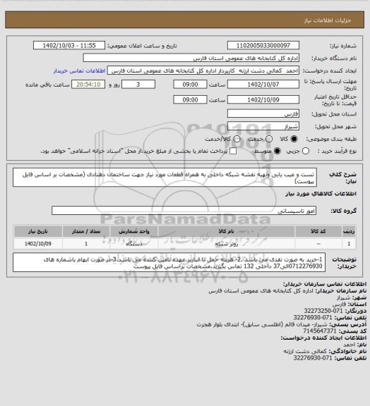 استعلام تست و عیب یابی وتهیه نقشه شبکه داخلی به همراه قطعات مورد نیاز جهت ساختمان دهنادی (مشخصات بر اساس فایل پیوست)