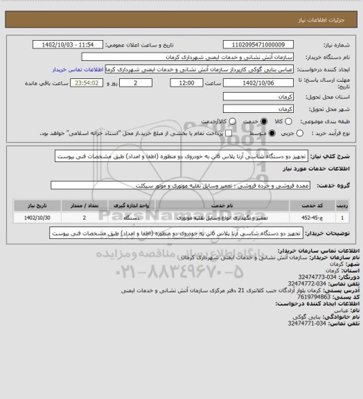 استعلام تجهیز دو دستگاه شاسی آرنا پلاس 6تن به خودروی دو منظوره (اطفا و امداد) طبق مشخصات فنی پیوست