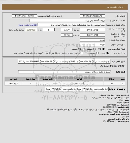 استعلام آچار وایرپ دستی HWm26   (3 عدد) برند JVD
آچار وایرپ دستی HWm28    (3 عدد) 22064470 داخلی2333