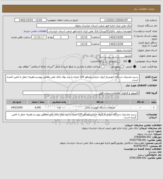استعلام رسید مشتری دستگاه خودپرداز (رول حرارتی)وینکور 120 متری با برند بوک بانک ملی مطابق پیوست.هزینه حمل با تامین کننده است.