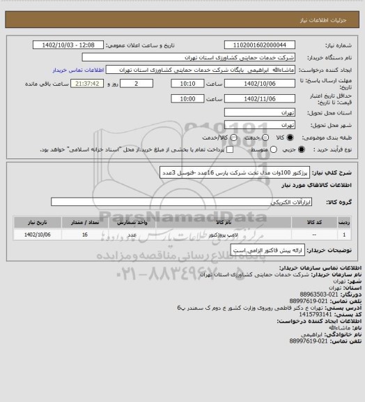 استعلام پرژکتور 100وات مدل تخت شرکت پارس 16عدد -فتوسل 3عدد