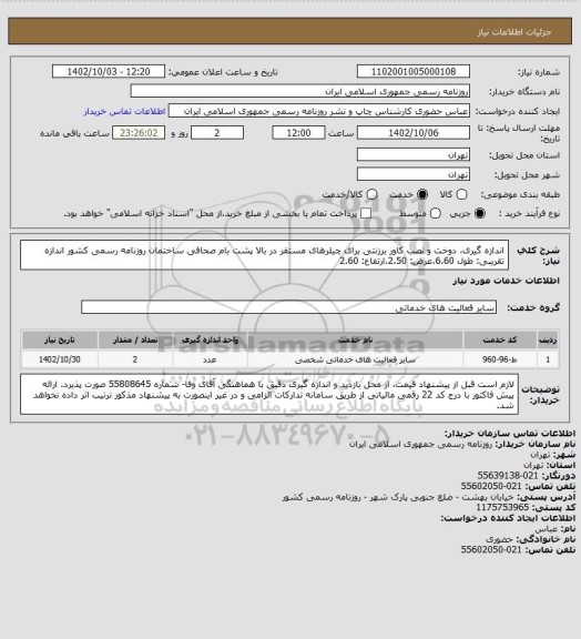استعلام اندازه گیری، دوخت و نصب کاور برزنتی برای چیلرهای مستقر در بالا پشت بام صحافی ساختمان روزنامه رسمی کشور
اندازه تقریبی: طول 6.60،عرض: 2.50،ارتفاع: 2.60