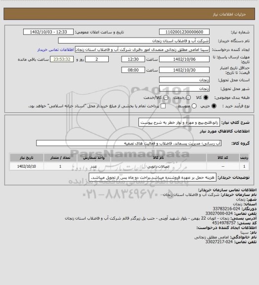 استعلام زانو،فلنج،پیچ و مهره و نوار خطر به شرح پیوست
