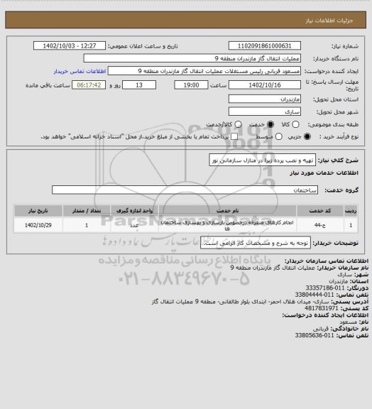 استعلام تهیه و نصب پرده زبرا در منازل سازمانی نور