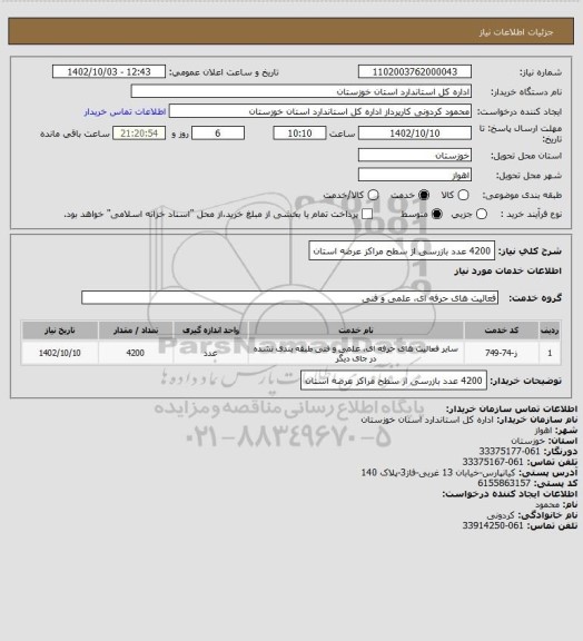 استعلام 4200 عدد بازرسی از سطح مراکز عرضه استان