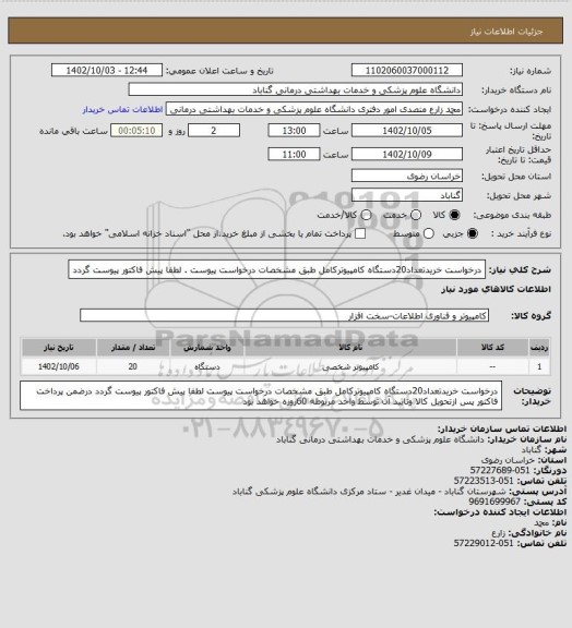 استعلام درخواست خریدتعداد20دستگاه کامپیوترکامل طبق مشخصات درخواست پیوست . لطفا پیش فاکتور پیوست گردد