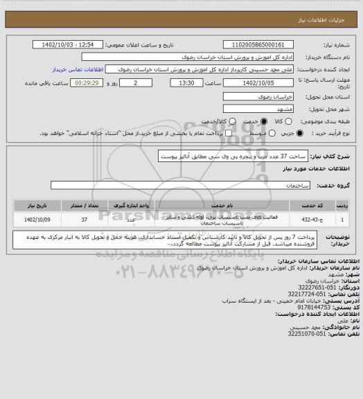 استعلام ساخت 37 عدد درب و پنجره پی وی سی مطابق آنالیز پیوست