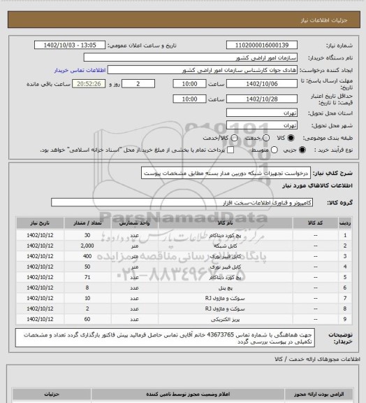 استعلام درخواست تجهیزات شبکه دوربین مدار بسته مطابق مشخصات پیوست