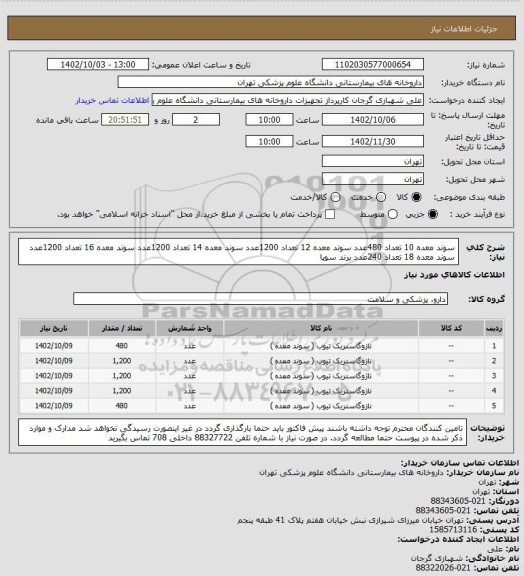 استعلام سوند معده 10 تعداد 480عدد
سوند معده 12 تعداد 1200عدد
سوند معده 14 تعداد 1200عدد
سوند معده 16 تعداد 1200عدد
سوند معده 18 تعداد 240عدد برند سوپا