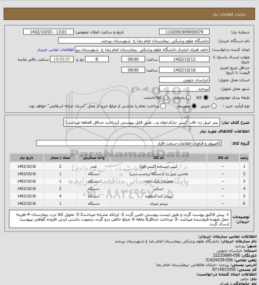 استعلام پنتر -لیبل زن -قاب کیس -بارکدخوان و... طبق فایل پیوستی (پرداخت حداقل 6ماهه میباشد)